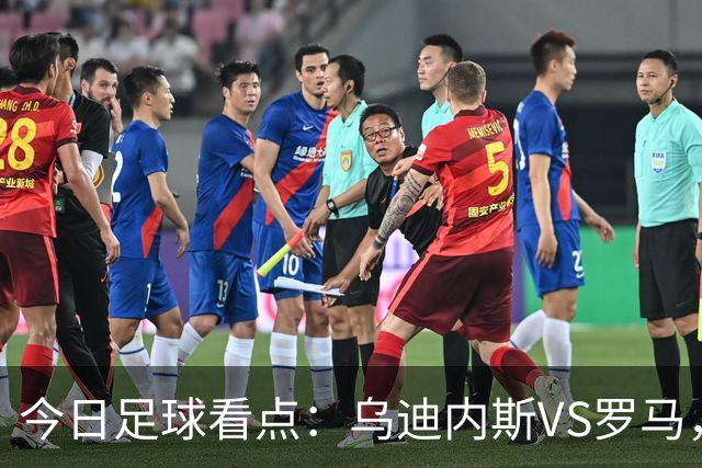 今日足球看点：乌迪内斯VS罗马，AC米兰VS国际米兰，莱万特VS马德里竞技，皇家贝蒂斯VS马拉加