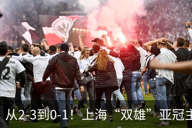从2-3到0-1！上海“双雄”亚冠主场折戟，一个输越南，一个缺硬度