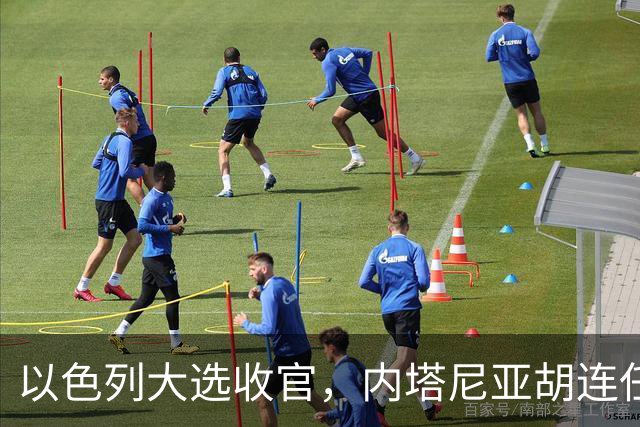 以色列大选收官，内塔尼亚胡连任的可能性，已经远远低于下台？