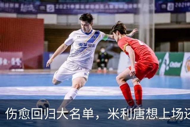 伤愈回归大名单，米利唐想上场还得等一个条件