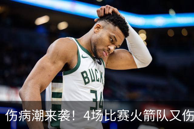 伤病潮来袭！4场比赛火箭队又伤两人！2阵实力雄厚，多位替补可用