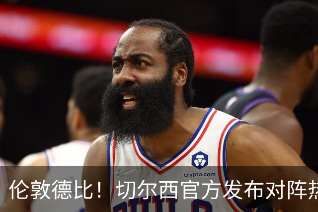 伦敦德比！切尔西官方发布对阵热刺海报，亨德森出镜