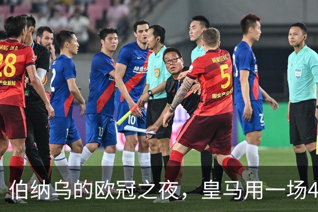 伯纳乌的欧冠之夜，皇马用一场4：1的碾压式胜利为三连胜收尾。