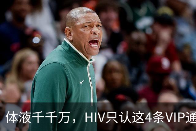 体液千千万，HIV只认这4条VIP通道：口水连候补都不是