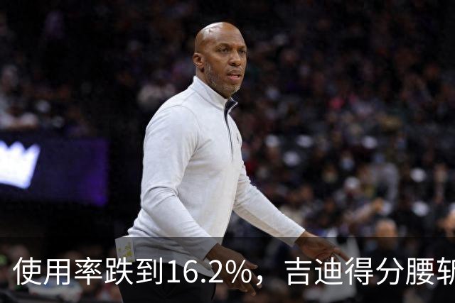 使用率跌到16.2%，吉迪得分腰斩公牛却打得更顺