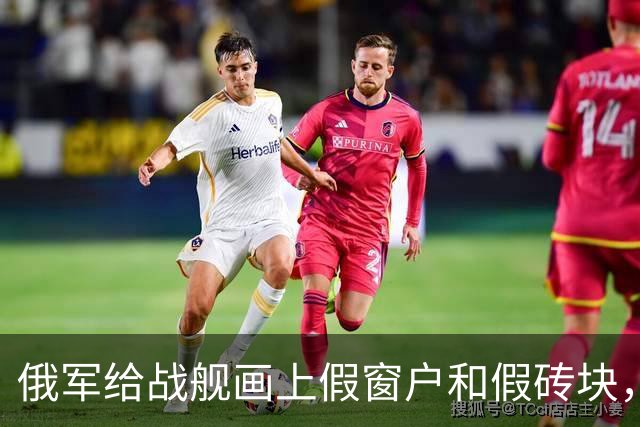 俄军给战舰画上假窗户和假砖块，伪装成灯塔，是为了骗过谁的眼睛？