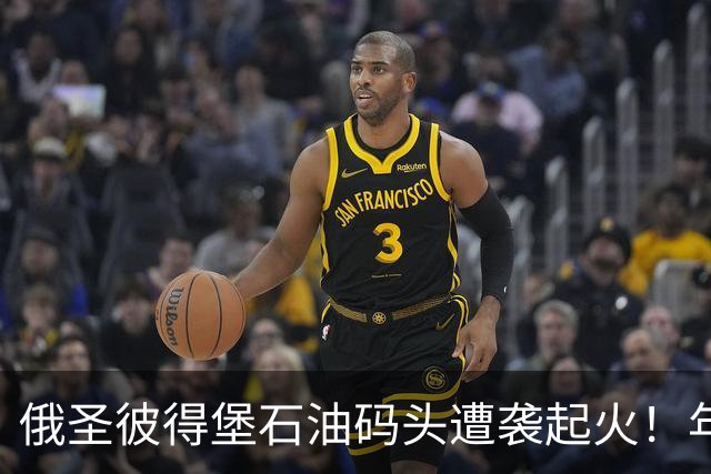 俄圣彼得堡石油码头遭袭起火！年吞吐量超1250万吨，数据中心也遇袭，2万人断电