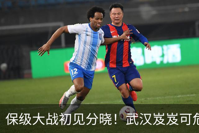 保级大战初见分晓！武汉岌岌可危，剩4轮少4分，下轮决战铁人