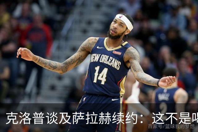 克洛普谈及萨拉赫续约：这不是喝杯茶就能搞定的