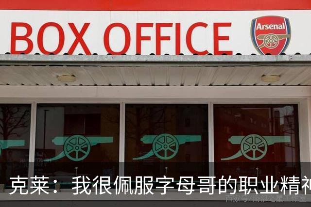 克莱：我很佩服字母哥的职业精神 每天都能看到他在球馆加练