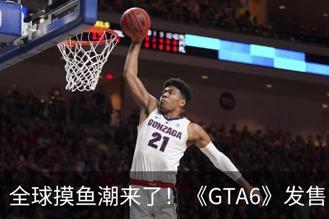 全球摸鱼潮来了！《GTA6》发售或冲击全球生产力