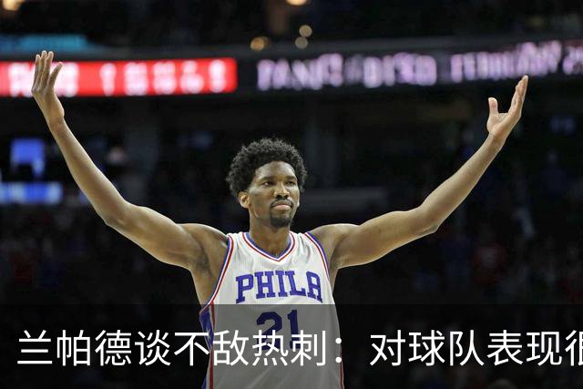 兰帕德谈不敌热刺：对球队表现很满意，我们踢得很勇敢创造了机会