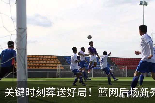 关键时刻葬送好局！篮网后场新秀发誓会从这次经历中吸取教训？