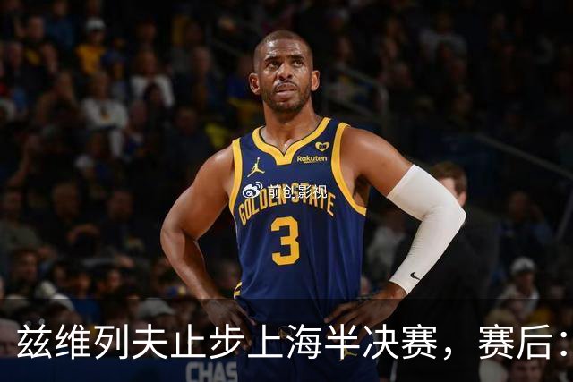 兹维列夫止步上海半决赛，赛后：这周我的表现已经超额完成目标
