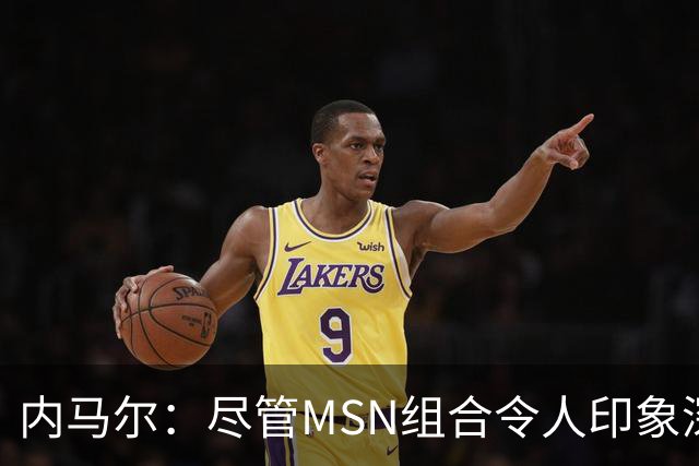 内马尔：尽管MSN组合令人印象深刻，但效力巴黎才是我生涯巅峰期