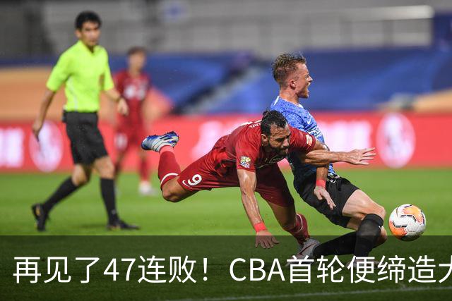 再见了47连败！CBA首轮便缔造大惊喜：辽篮苦主爆冷斩获开门红
