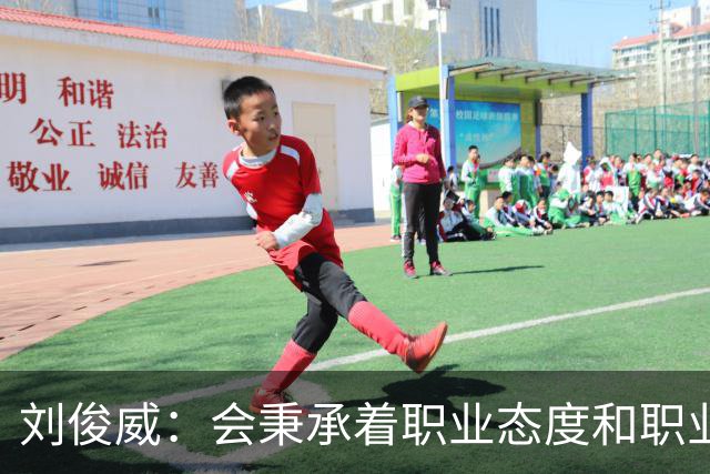 刘俊威：会秉承着职业态度和职业精神，全力以赴踢每一场球