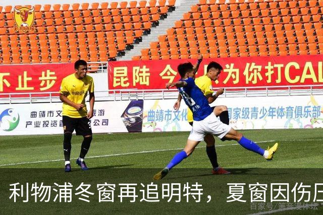 利物浦冬窗再追明特，夏窗因伤压价未果如今重启