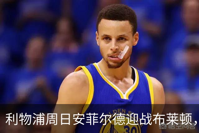 利物浦周日安菲尔德迎战布莱顿，预计改打4-2-3-1