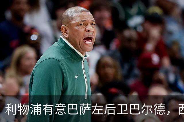 利物浦有意巴萨左后卫巴尔德，西媒称其或成冬窗潜在目标