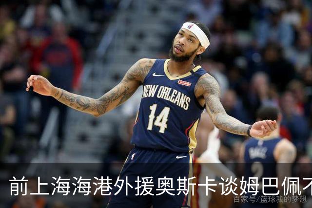 前上海海港外援奥斯卡谈姆巴佩不当言论：我很难过，希望更多外籍球员尊重中国、尊重中国人民，我在中国生活了八年，深怀感激也倍感自豪