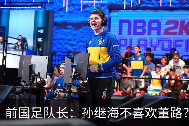 前国足队长：孙继海不喜欢董路？他们都是为中国足球做事，互相尊重