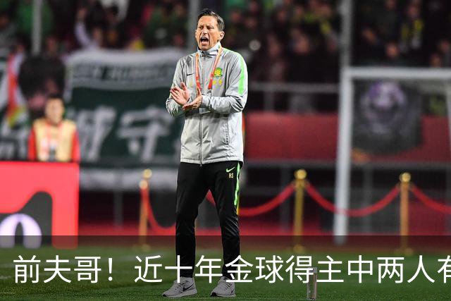 前夫哥！近十年金球得主中两人有热刺经历：凯恩、莫德里奇