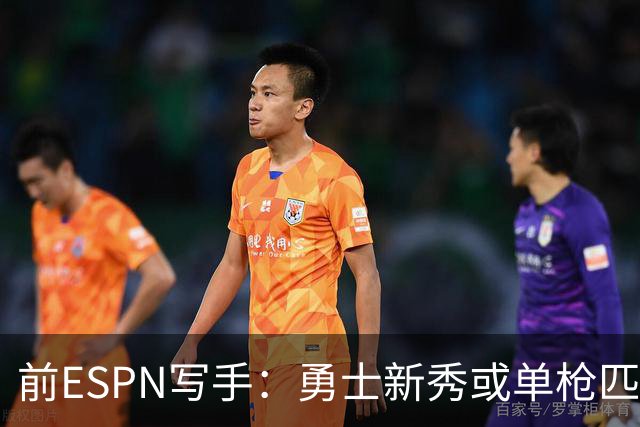 前ESPN写手：勇士新秀或单枪匹马救库里时代