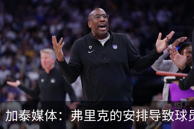 加泰媒体：弗里克的安排导致球员缺少与家人相聚的时间，有人不满