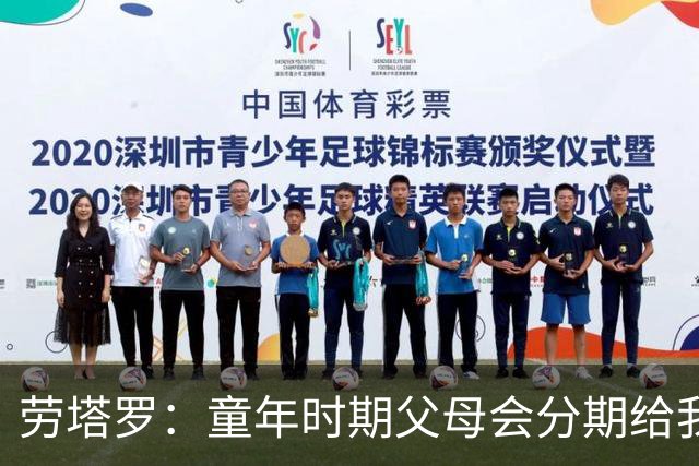 劳塔罗：童年时期父母会分期给我们买球鞋，这些经历让人成长
