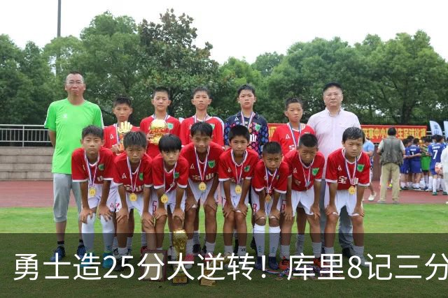 勇士造25分大逆转！库里8记三分+晃倒东契奇 球队轰17-0高潮取胜