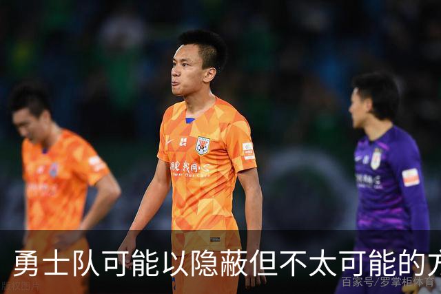 勇士队可能以隐蔽但不太可能的方式，试图终止波尔津吉斯的合同