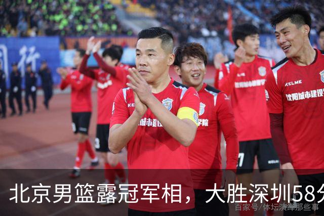 北京男篮露冠军相，大胜深圳58分，周琦只打8分钟，沃特斯7记三分
