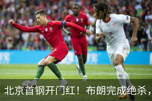 北京首钢开门红！布朗完成绝杀，周琦21分17篮板，姜伟泽29分
