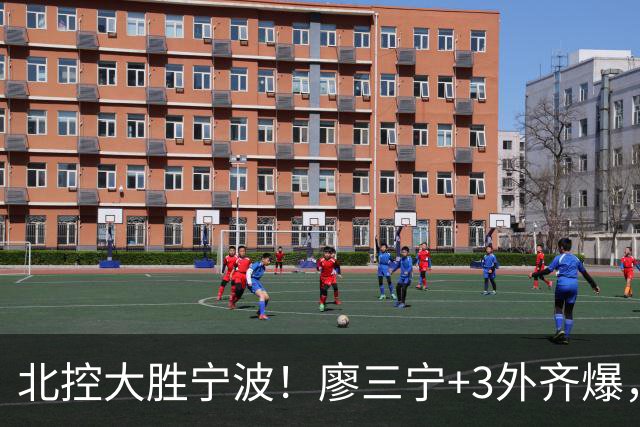 北控大胜宁波！廖三宁+3外齐爆，张帆证明自己，三内线地位低了点