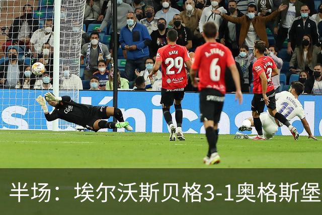 半场：埃尔沃斯贝格3-1奥格斯堡，罗尔、金特、佩特科夫破门