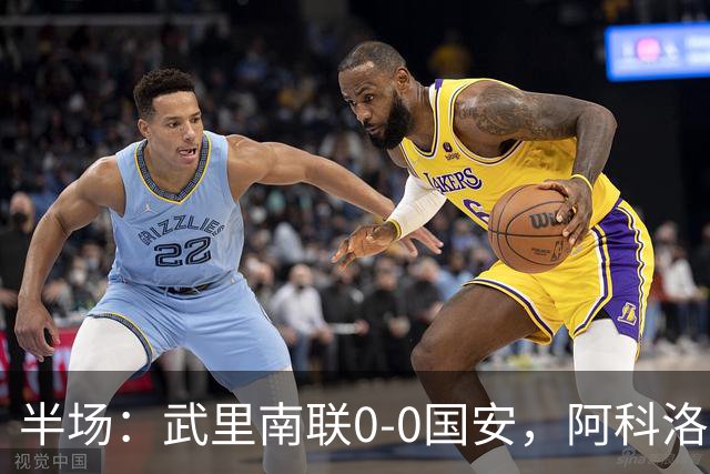 半场：武里南联0-0国安，阿科洛失单刀，侯森献神扑