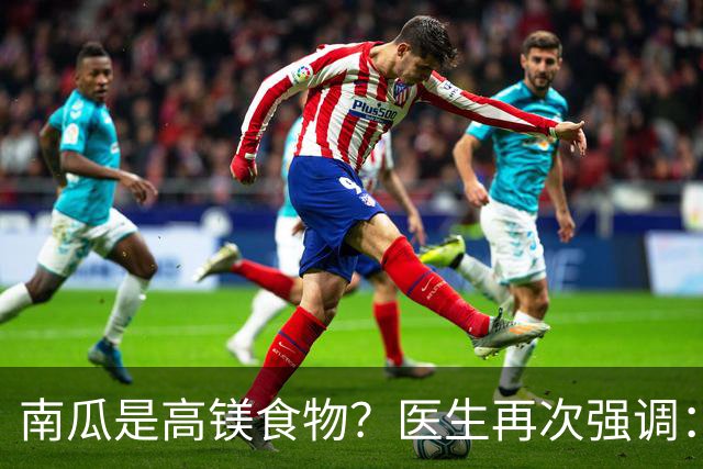 南瓜是高镁食物？医生再次强调：心脏不好的人，要常吃这8种蔬果