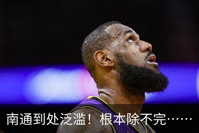 南通到处泛滥！根本除不完……