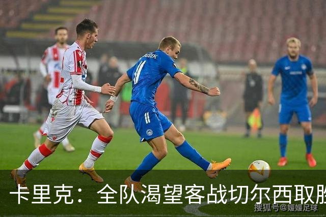 卡里克：全队渴望客战切尔西取胜；梅努回归训练是利好