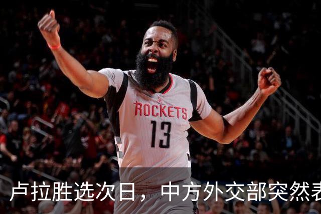 卢拉胜选次日，中方外交部突然表态，许下重要承诺，巴西如愿以偿