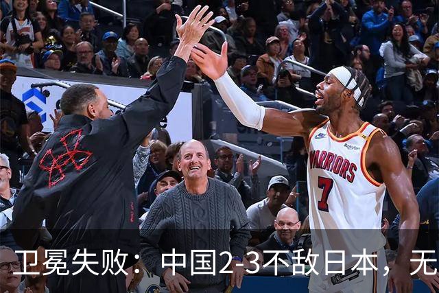 卫冕失败：中国2-3不敌日本，无缘乒乓球亚锦赛女团冠军