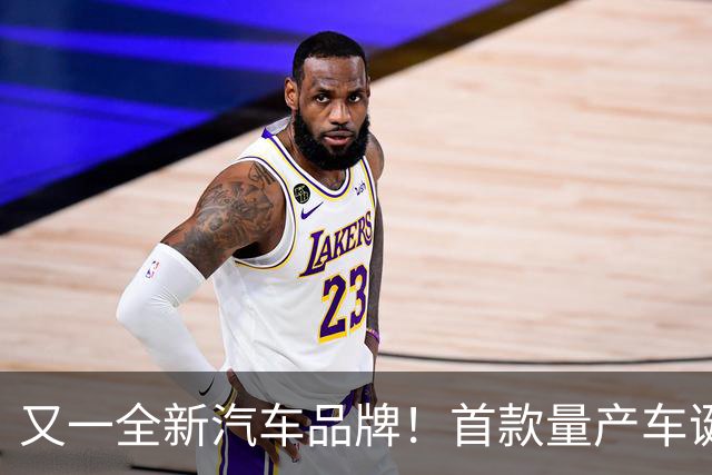 又一全新汽车品牌！首款量产车诞生，10月3日即将开售