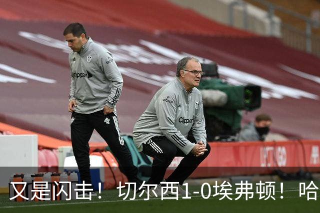 又是闪击！切尔西1-0埃弗顿！哈托下底倒三角，内托破门