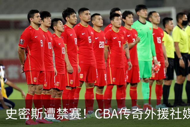 史密斯遭禁赛！CBA传奇外援社媒求职：深圳签我吧 我是最顶尖后卫