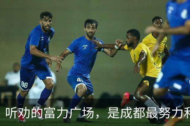听劝的富力广场，是成都最努力和倔强的商场？