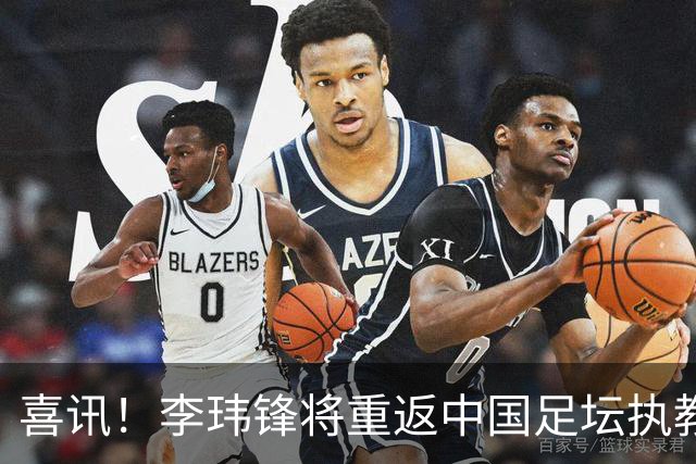 喜讯！李玮锋将重返中国足坛执教，热门新东家曝光！