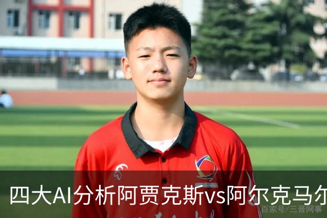 四大AI分析阿贾克斯vs阿尔克马尔：三家支持主胜，Kimi猜平局