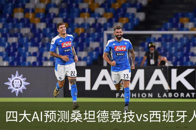 四大AI预测桑坦德竞技vs西班牙人：三家看主胜，Kimi倾向平局