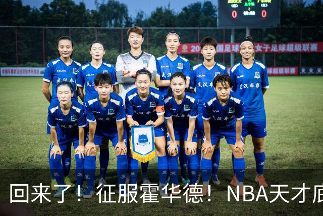 回来了！征服霍华德！NBA天才底薪状元秀